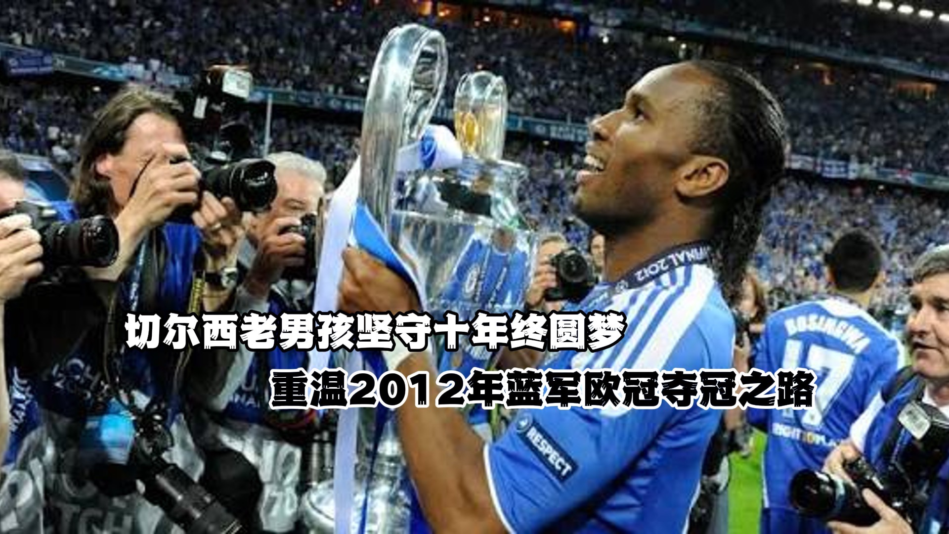 开云下载-切尔西欧冠之路能否走得更远?