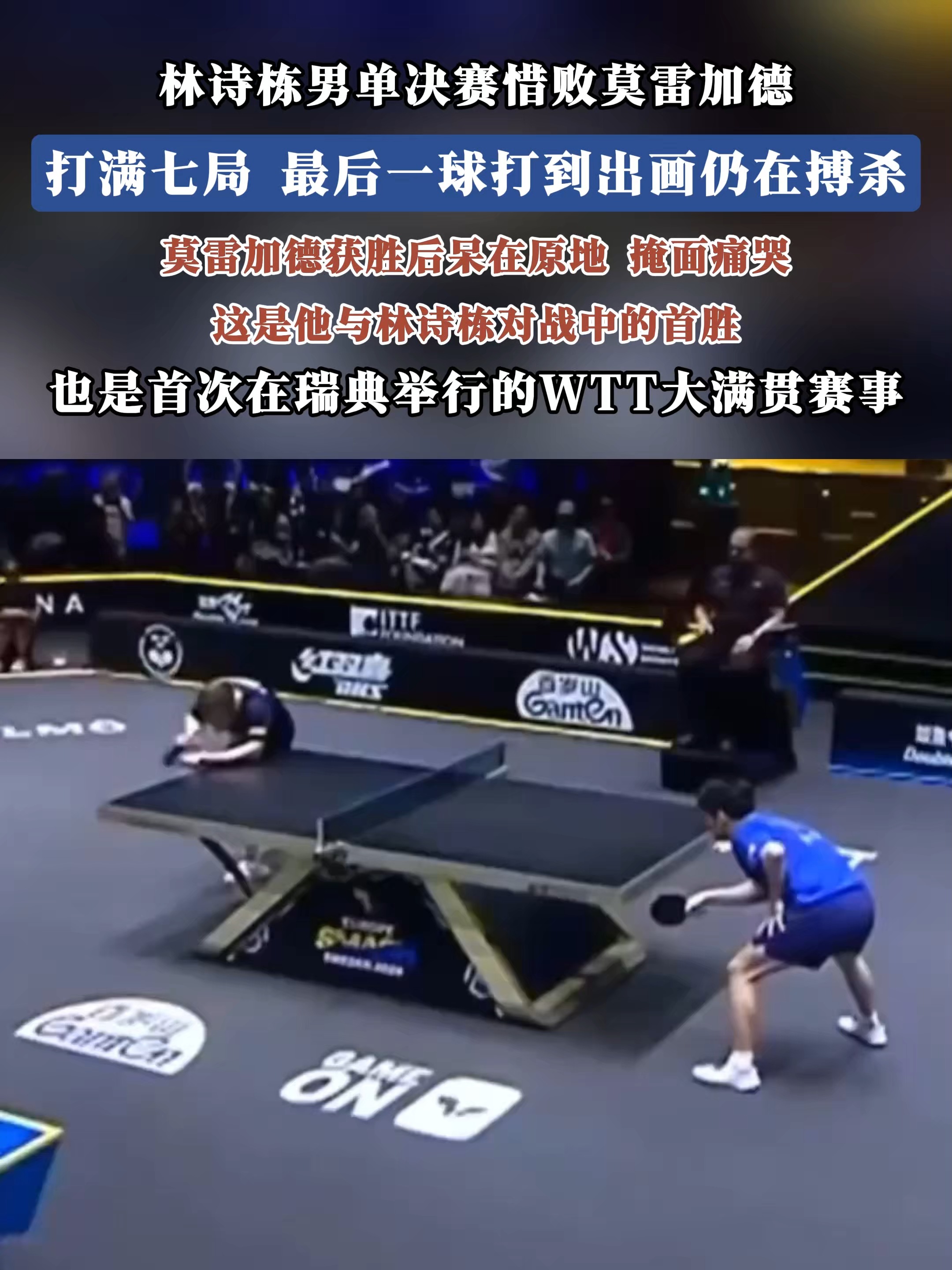 瑞典队险胜法国队，林高远带队取胜